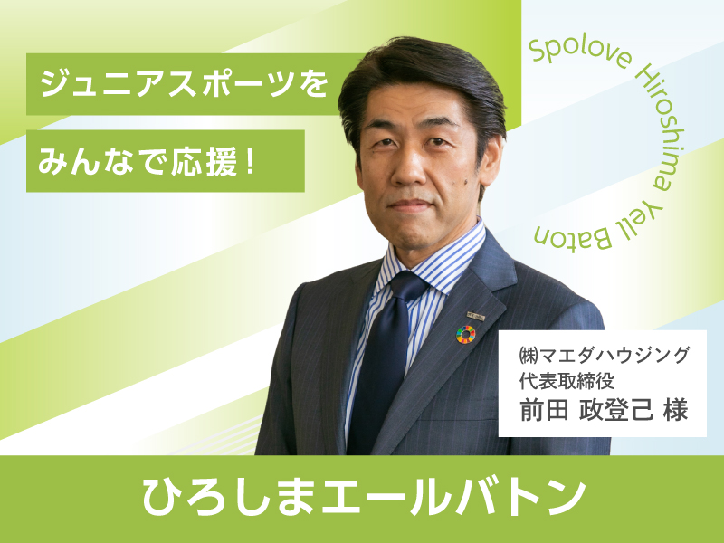 ジュニアバトン ジュニアスポーツをみんなで応援！ひろしまエールバトン エール02 前田政登己 – スポラブ広島