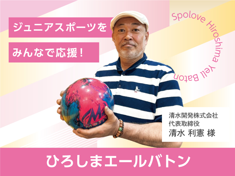 ジュニアバトン ジュニアスポーツをみんなで応援！ひろしまエールバトン エール06 清水利憲 – スポラブ広島